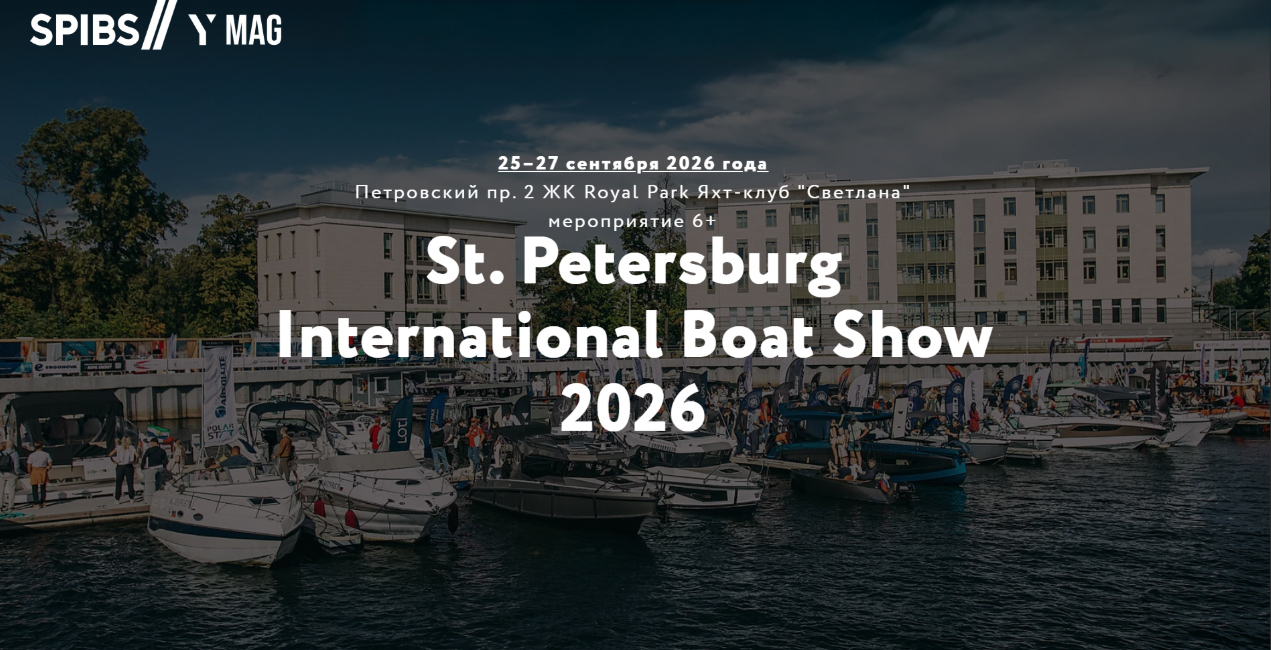 Приглашаем на 13-ю выставку яхт и катеров St. Petersburg International Boat Show 2026