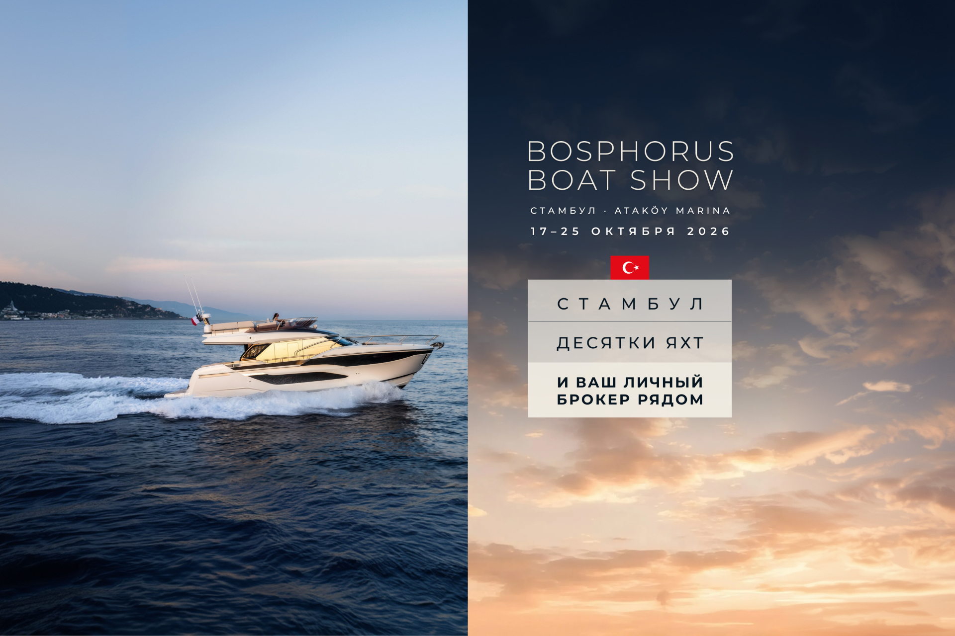 Персональное сопровождение на Bosphorus Boat Show 2026