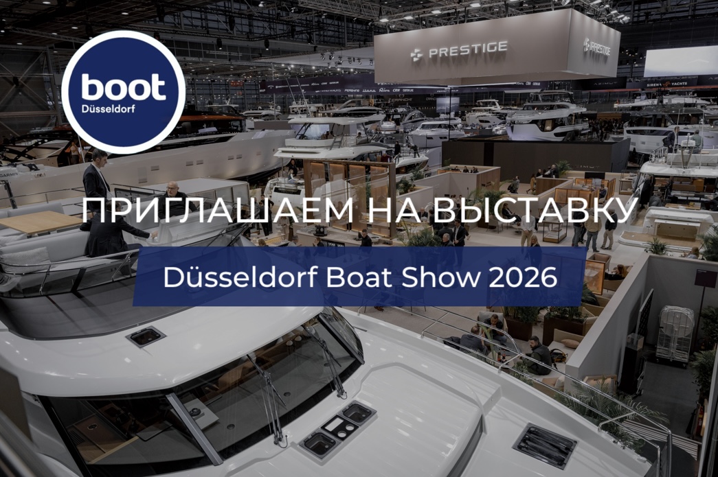 Приглашаем Вас на международную яхтенную выставку Dusseldorf Boat Show 2026
